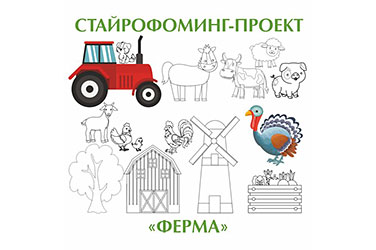 Стайрофоминг-проект “Ферма”